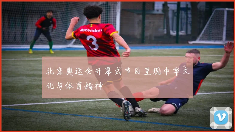 北京奥运会开幕式节目呈现中华文化与体育精神