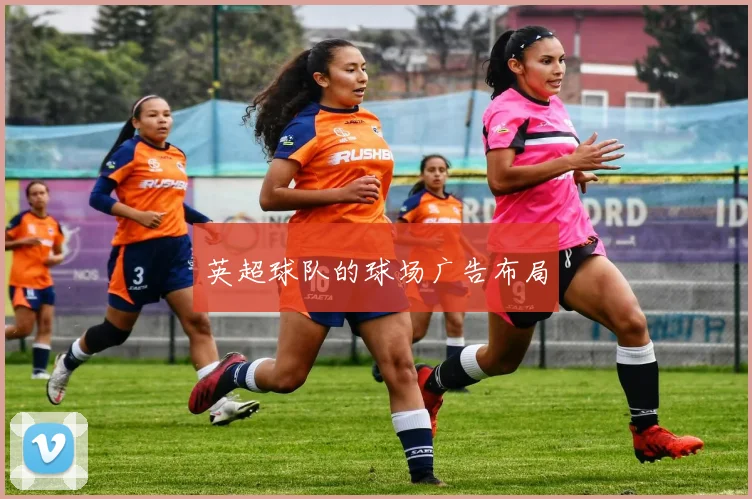 英超球队的球场广告布局